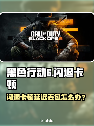 💥黑 ops6闪退卡顿？延迟丢包有救了！🎮截图1