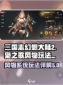 三国志幻想大陆2枭之歌风物怎么玩介绍