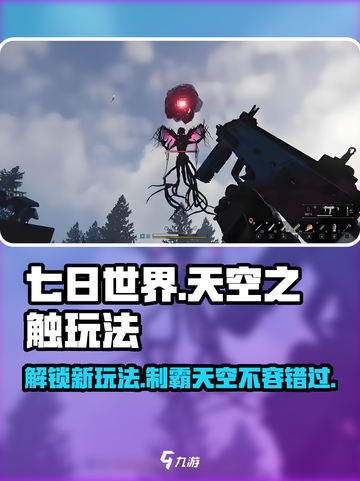 七日世界天空之触🔥玩法全揭秘，超简单上手攻略！截图1