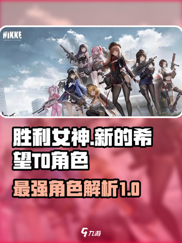 胜利女神新的希望t0角色有哪些介绍截图1