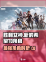 胜利女神新的希望t0角色有哪些介绍