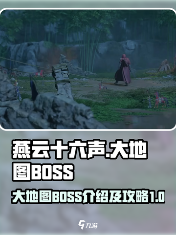 燕云十六声大地图BOSS介绍介绍截图1
