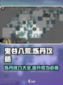 鬼谷八荒🔥炼丹攻略来了！手游党必看💥
