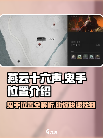 燕云十六声🔥：鬼手隐藏位置大揭秘！截图1