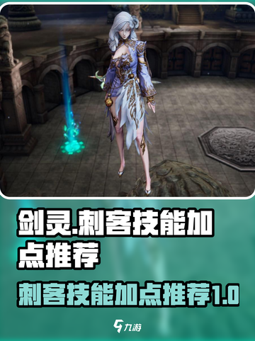 剑灵怀旧服🔥刺客技能加点全攻略！✨截图1