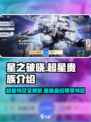 星之破晓🔥超星特权11&贵族介绍，低价尊享超值福利！