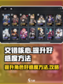 交错核心好感度怎么提升介绍
