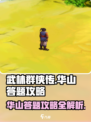 武林群侠传华山答题怎么答介绍