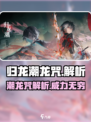 归龙潮龙咒是什么介绍