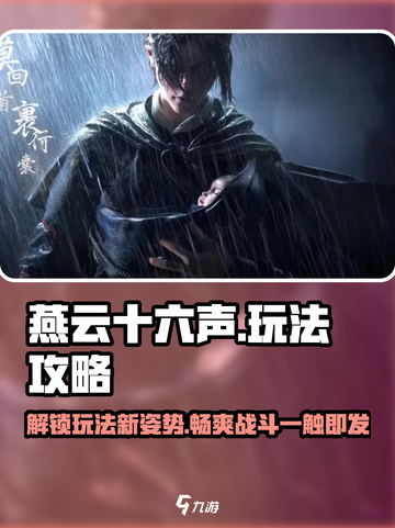 燕云十六声🔥超全玩法攻略，必看！截图1