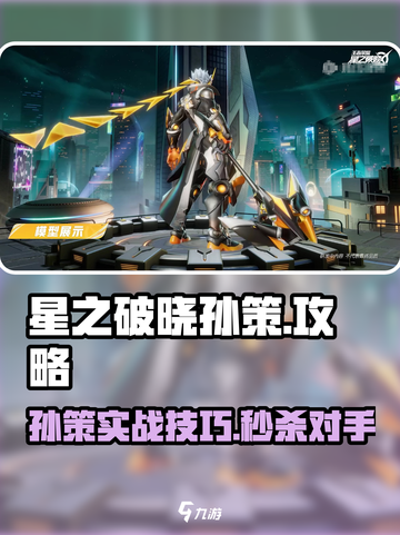 《星之破晓》孙策玩法大揭秘💥截图1