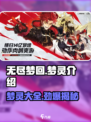 无尽梦回梦灵介绍介绍