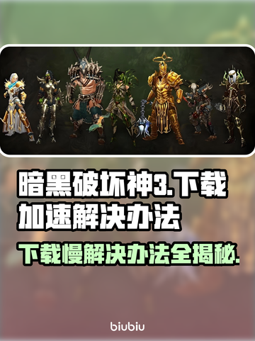 暗黑破坏神3下载慢？这一招搞定！🔥🚀截图1