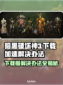 暗黑破坏神3下载慢？这一招搞定！🔥🚀