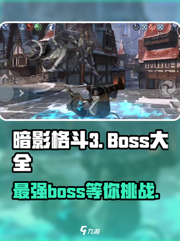 暗影格斗3boss大全介绍截图1
