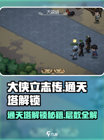 大侠立志传🔥通天塔解锁秘籍💡助你制霸江湖！截图1