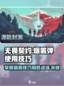 无畏契约战争迷雾机制介绍