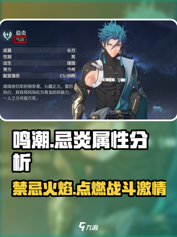 鸣潮⚡忌炎属性分析，主C必备攻略！🔥截图1