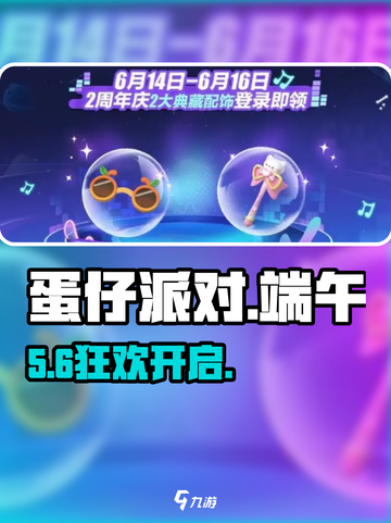 蛋仔派对端午狂欢🎉69元抢限定皮肤截图1