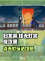归龙潮找天灯怎么完成介绍
