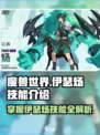 伊瑟炀技能是什么介绍