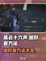 燕云十六声怎么加好友介绍