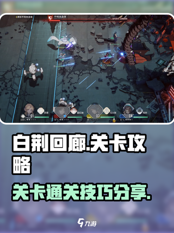 白荆回廊关卡攻略介绍截图1