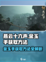 燕云十六声金玉手怎么获得介绍
