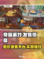 奇喵派对发售价格曝光！🔥超值平台大揭秘🎮