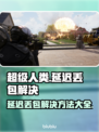 超级人类延迟丢包？❌教你几招轻松解决🔥