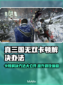 真三国无双起源卡顿？这个加速工具🔥超好用！