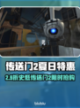 🎮传送门2夏促大爆料！超值折扣来袭