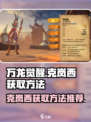 万龙觉醒克岚西怎么获取介绍