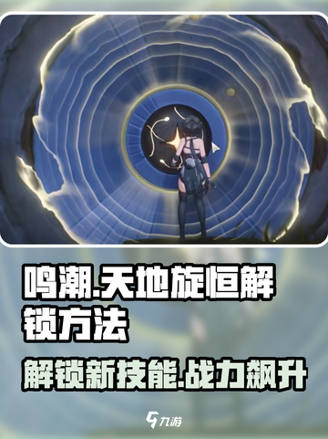 鸣潮⚡天地旋恒解锁秘籍🎉游戏党必看！截图1