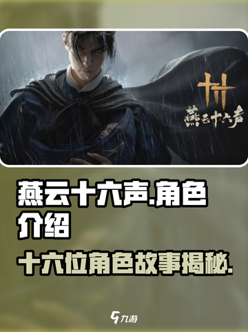 燕云十六声人物介绍介绍截图1