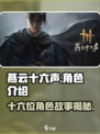 燕云十六声人物介绍介绍