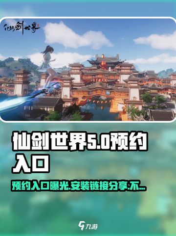仙剑世界🔥预约入口大曝光！速点安装连接🔗截图1