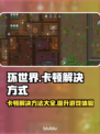 环世界卡顿？这些解决方式让你畅玩🎉🎮