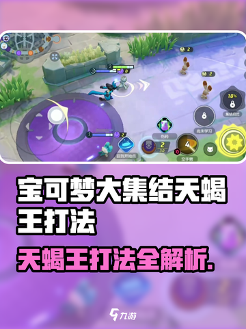 《宝可梦大集结天蝎王打法🔥速看！》💥截图1