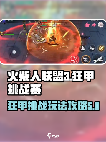 火柴人联盟3狂甲挑战赛怎么玩介绍截图1