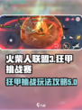 火柴人联盟3狂甲挑战赛怎么玩介绍
