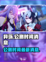 异环公测时间曝光💥，最新消息速看！🎮