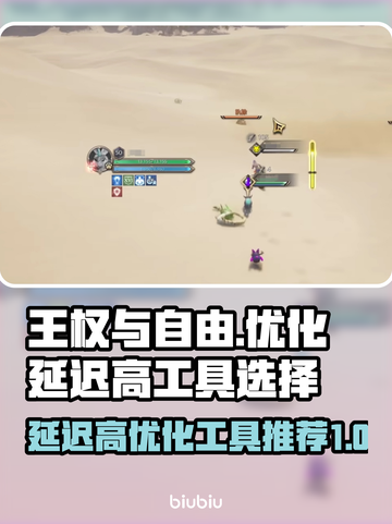 王权与自由延迟高💥优化工具推荐🚀截图1