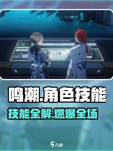 《鸣潮》角色技能大揭秘💥超全汇总速看！🎮截图1