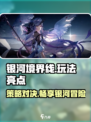 银河境界线🔥玩法亮点全揭秘！💥