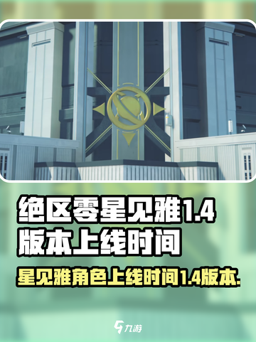 绝区零星见雅什么时候出介绍截图1