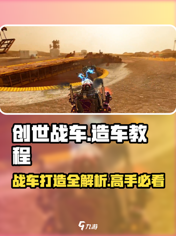 创世战车🔥造车教程，轻松打造最强战车！截图1