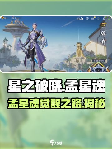 星之破晓：孟星魂竟是隐藏boss？🔥快来看看真相！截图1