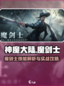 神魔大陆魔剑士技能怎么样介绍