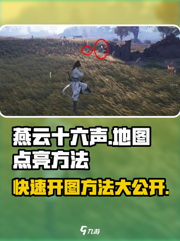 燕云十六声地图点亮🔥超简单开图方法分享！截图1